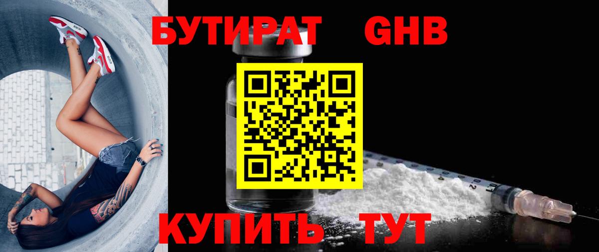 БУТИРАТ  Вход с VPN  Торжок  Бутират 99% 
